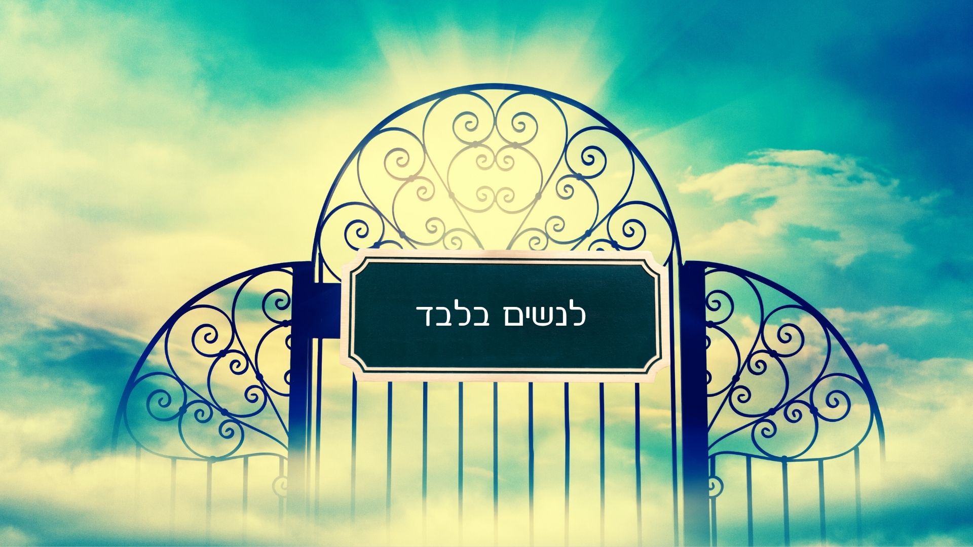 _לנשים בלבד - לירון פורת