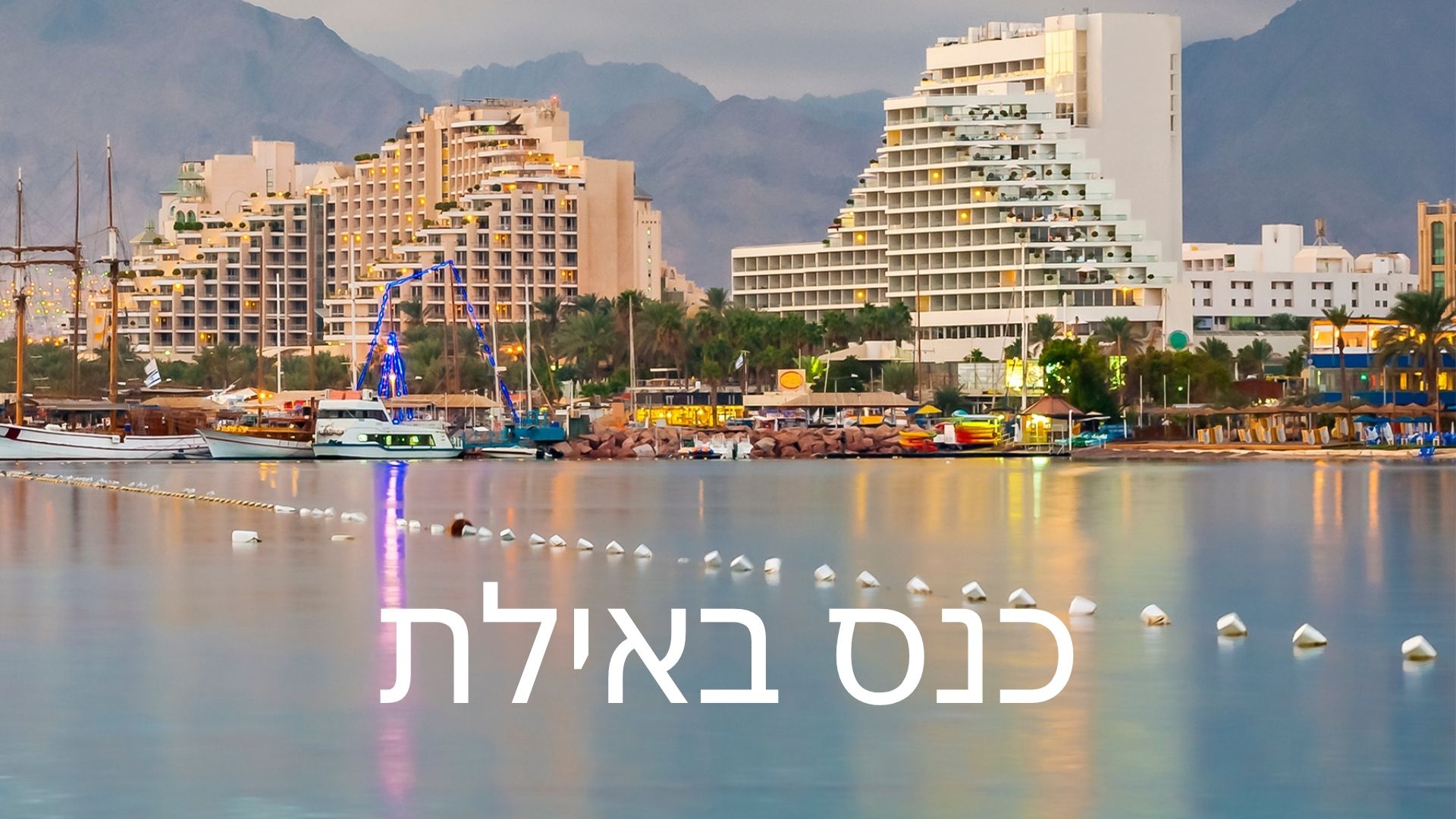 כנס באילת - לירון פורת