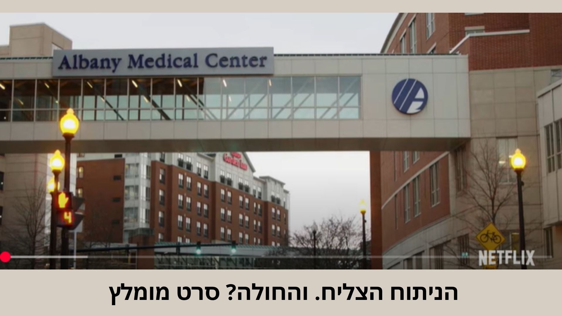 _הניתוח הצליח. והחולה סרט מומלץ - לירון פורת