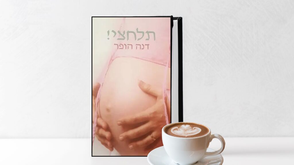 המלצה על ספר לידה - לירון פורת