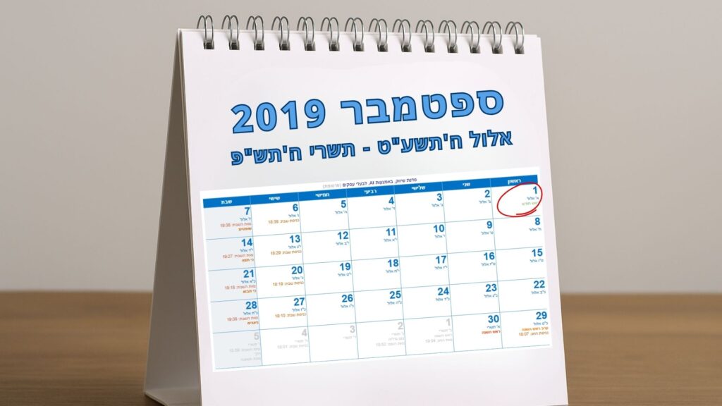 מחר ה-1 בספטמבר - לירון פורת