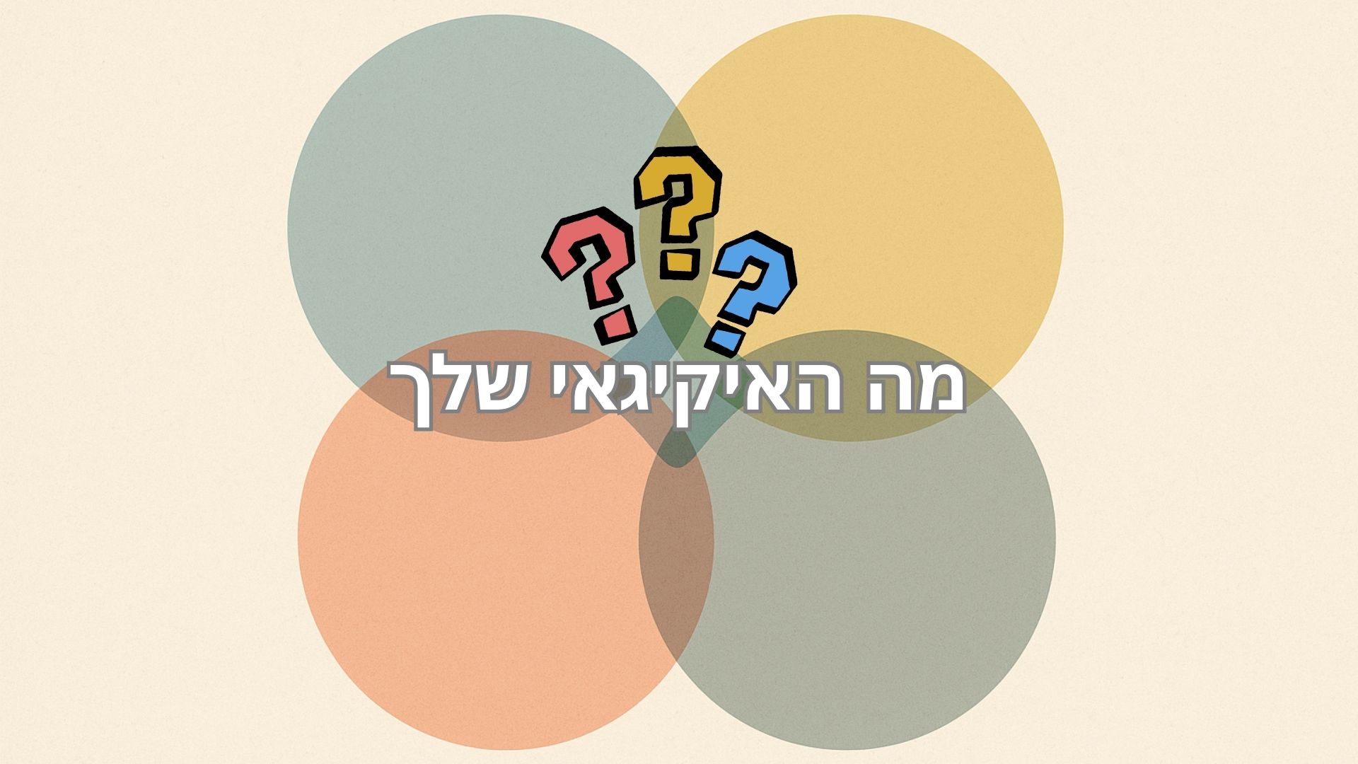 מה האיקיגאי שלך 2 לירון פורת